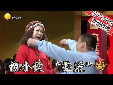 【遼寧春晚】爆笑小品：《撿愛》爆笑！傻小夥 「撿愛」 不成反被 「套牢」，全程高能笑點不斷！