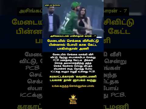 அசிங்கப்பட்டான் பாகிஸ்தான்காரன் 7 #shorts #india #pakistan #cricket #viral #icc #bcci #pcc #trending