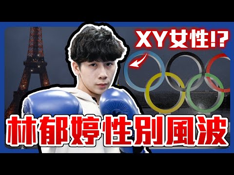 林郁婷性別爭議! XY染色體可以是女性!?