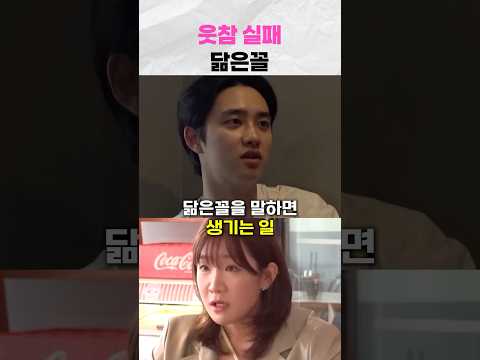 웃참 실패 닮은꼴ㅋㅋ #shorts #kpop #아이돌 #엑소 #exo #도경수 #디오 #이광수 #이은지 #김지유