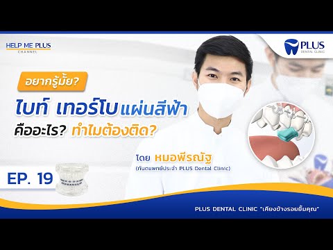 Help Me PLUS EP.19 |ไบท์เทอร์โบ แผ่นสีฟ้า คืออะไร ทำไมต้องติด