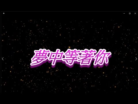 夢中等你 特效karaoke 字幕