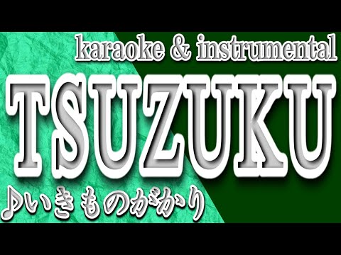 TSUZUKU/いきものがかり/カラオケ＆instrumental/歌詞/Ikimonogakari/100日間生きたワニ