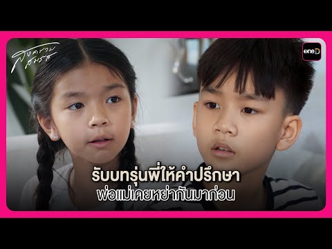 รับบทรุ่นพี่ให้คำปรึกษา พ่อแม่เคยหย่ากันมาก่อน| Highlight สงครามสมรส Rerun EP5 | oneD