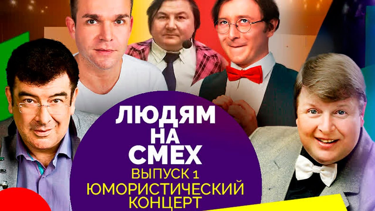Юмористический концерт. Участники: Рожкова, Крыжановский, Вашуков, Смирнов, Егоров, Невежина