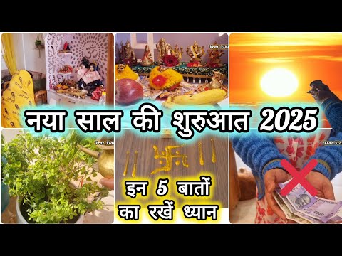 नया साल 2025 का शुरुआत कैसे करें ll इन पांच बातों का ध्यान रखें, क्या नहीं करना है, Vrat Vidhi Upay