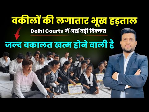 Lawyers *HUNGER STRIKE* Delhi District Courts | Smart & Legal Guidance