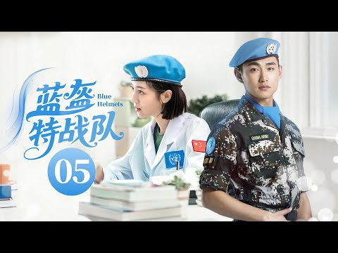 EP05👮🏻团队精神支柱特勤队队长❌ "冷美人"医疗兵👩🏻‍⚕️中国版的'太阳的后裔'《蓝盔特战队》| 剧盒—独播剧场 Drama Box Exclusive
