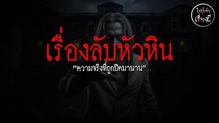 หลอนตอนขับรถ เรื่องลับหัวหิน | ไปป์เล่าเรื่องผี EP 799