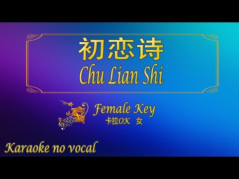 初恋诗 【卡拉OK (女)】《KTV KARAOKE》 – Chu Lian Shi (Female)