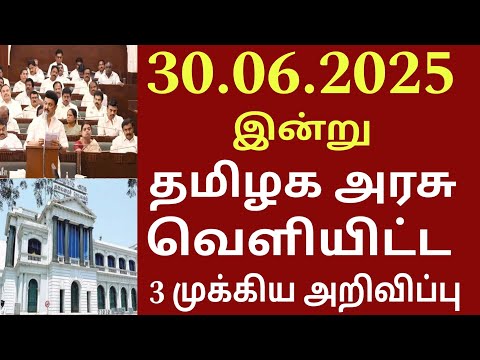 சற்றுமுன் 30.06.2025 இன்று வெளியான தமிழக அரசின் 3 முக்கிய அறிவிப்புகள்! | #tamilnadunews #trending