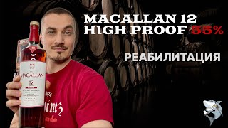 Macallan 12 y.o. Sherry 110 Proof 🏴󠁧󠁢󠁳󠁣󠁴󠁿 Обзор и дегустация виски