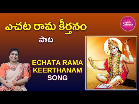 Sing ఎచట రామ కీర్తనం | Soulful ECHATA RAMA KEERTHANAM