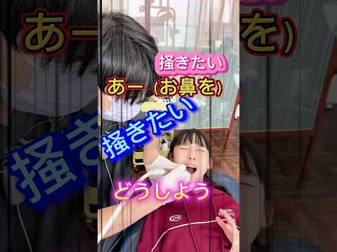 【歯医者あるある】お鼻を掻きたい・・掻きたい・・気持ち悪い・・: #shorts #歯医者あるある #歯科医師 #歯科衛生士 #歯科助手 #歯医者さん #歯科関係者 #キッズ #小児歯科 #歯医者さん