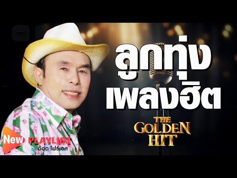 ลูกทุ่ง The Golden hit 15 | อ๊อด โฟร์เอส | #เมาเหล้าเมารัก #ช้ำรักจากเมืองชล #ตรงสเปค