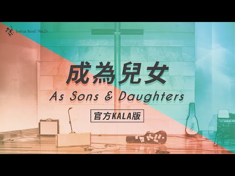 No.23【成為兒女 / As Sons & Daughters】官方KALA版 – 約書亞樂團
