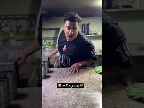 ازاي تعرف الفرق بين انواع القهوة للضحك والهزار 😂#الجارد_الشرس