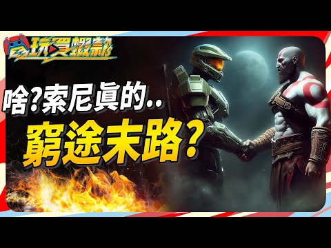 索尼回歸日本主權!? 終究難逃跟微軟攜手渡過難關? Sky《電玩買蝦款#128》