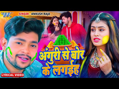 Lyrical Video | #Ankush Raja | अंगुरी से बोर के लगइह | Anguri Se Bor Ke Lagaiha | Bhojpuri Holi Song