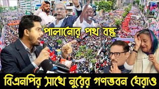 এইমাত্র পাওয়া Bangla news 24 July 2025 l bangladesh latest news today | Somoy Sangbad BNP-Jamat