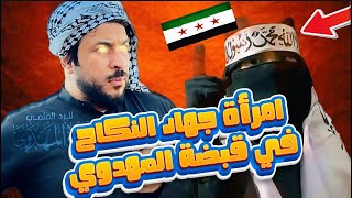 امرأة سلفية من جماعة الأفغاني والشيشاني تهاجم التشيع في قبضة الشيخ علاء المهدوي 