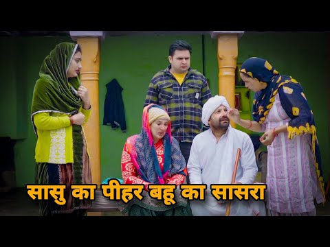 सासु का पीहर बहू का सासरा #haryanvi #natak #comedy #episode  #emotional by #MandeepSangwan