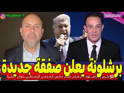 فاجأة الصيف.. برشلونة يعلن صفقة جديدة 🔴🔵 جوان غارثيا حارساً للبارصا!