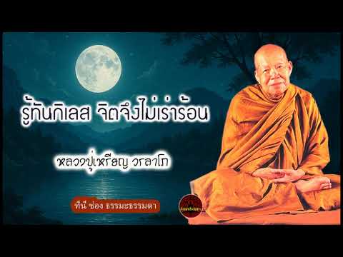 รู้ทันกิเลส จิตจึงไม่เร่าร้อน  เสียงเทศน์ หลวงปู่เหรียญ วรลาโภ (ไม่มีโฆษณาแทรก)