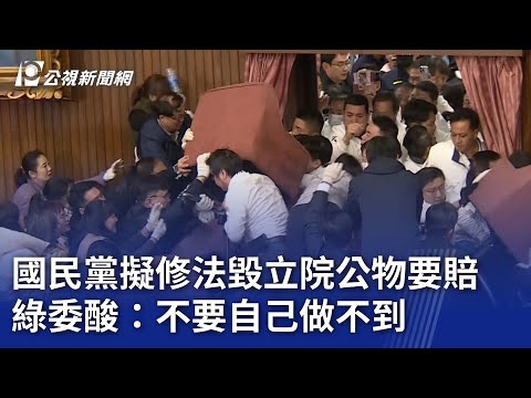 國民黨擬修法毀立院公物要賠 綠委酸：不要自己做不到｜20250223 公視晚間新聞