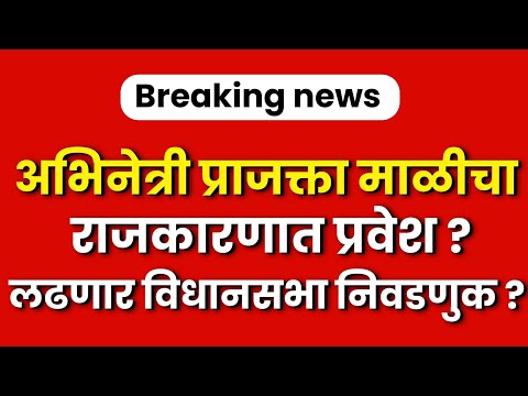 अभिनेत्री प्राजक्ता माळीचा राजकारणात प्रवेश ? || prajakta mali in politics??