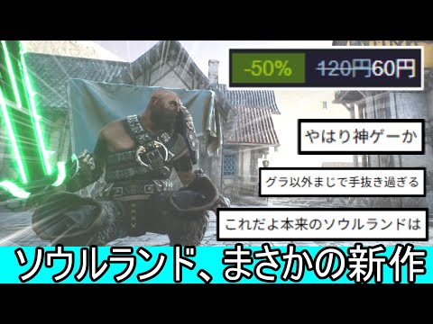 【60円】ソウルランド、まさかの新作が発売されるが初代より劣るゲーム性により無事クソゲーとなってしまう【ソウルランド】