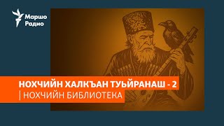 Халкъан туьйранаш - 2 | НОХЧИЙН БИБЛИОТЕКА #25