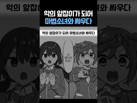 악의 앞잡이가 되어 마법소녀와 싸우다
