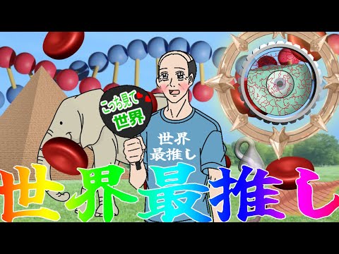 世界最推し
