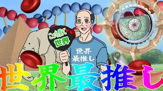 世界最推し