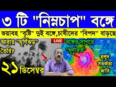 Live Weather report: পরপর ৩ টি নিম্নচাপ এবার বাংলায়, বাংলা জুড়ে ভয়াবহ বিপদ, লাল সতর্কতা জারি