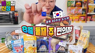 광복절 도시락, 이정후 고기폭탄, 유린기~ 8월 둘째 주 편의점 신제품 리뷰