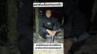 อย่าพึ่งเลือนนผ่านนะครับ #ขอบคุณทุกๆกำลังใจครับ #ทหารพรานชายแดน