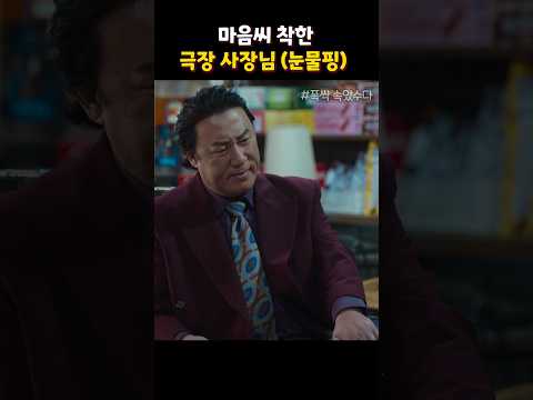 마음씨 착한 극장 사장님 ㅠ#폭싹속았수다