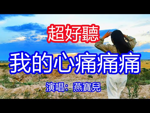 天呀！太好聽了，燕寶兒超火傷感情歌《我的心痛痛痛》，空蕩的情空蕩的夢，為什麼你人去愛也空！讓你一聽就忘不掉的催淚神曲，唱的撕心裂肺，聽得痛哭流涕！那拉提風景！傷感情歌！療癒情歌！