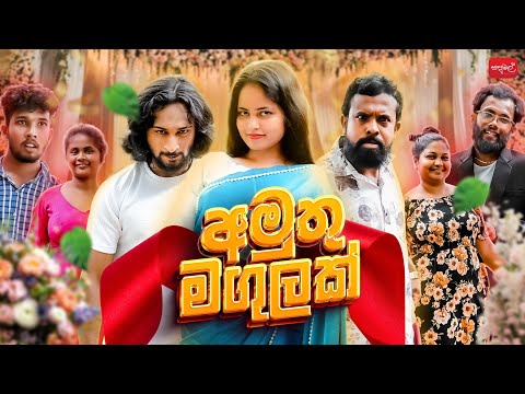 අමුතු මගුලක් | Amuthu Magulak | @sapumalproduction