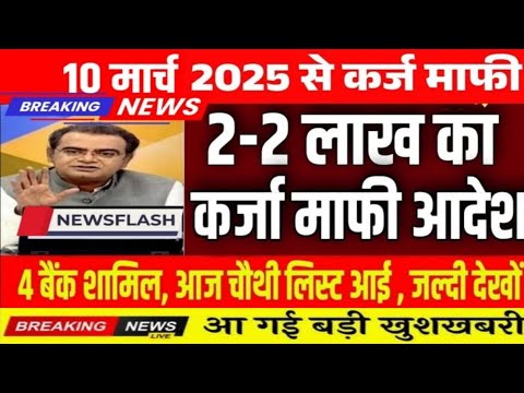 किसानों के लिए बड़ी खुशखबरी! 10 मार्च से KCC कर्ज माफी योजना लागू होगी? Kcc Loan Mafi Yojana 2025