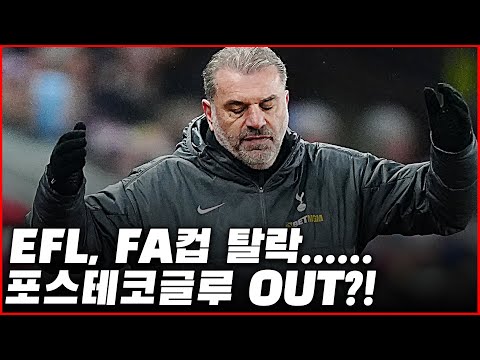 포스테코글루 OUT? 충격적인 포스테코글루의 인터뷰