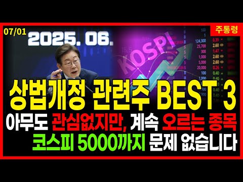 상법개정 관련주 BEST 3 공개 🔥 [ 긴급 ] 모르면 또 놓칩니다. 코스피 5000시대를 여는 이유 있는 급등. 7/1 주통령