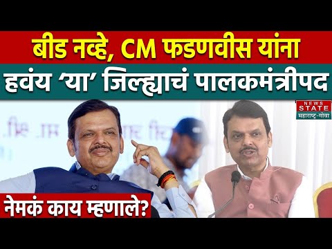 Devendra Fadnavis PC: बीड नव्हे, फडणवीस यांना हवंय ‘या’ जिल्ह्याचं पालकमंत्रीपद; नेमकं काय म्हणाले?