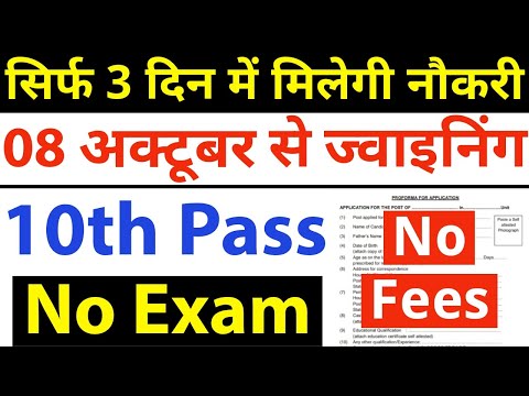 सिर्फ 3 दिन मे मिलेगी नौकरी, ना परीक्षा है, ना फीस / 10th pass govt jobs 2024 / Latest govt job 2024