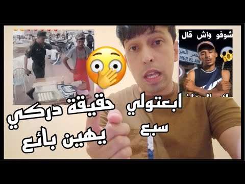 ما حقيقة الدركي الذي اهان البائع ؟ في ليلة واحدة اصبح مؤثر؟