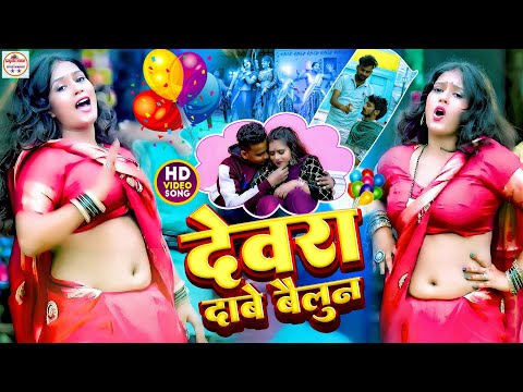 #video | Dewra Dabe Baloon देवरा दाबे बैलून #Saurabh Bihari | #Bhojpuri Special Song 2024 New