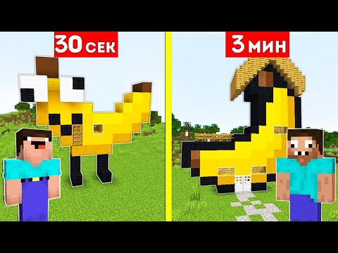НУБ И ПРО СТРОЯТ ДОМ БАНАН ЗА 30 СЕКУНД / 3 МИНУТЫ В МАЙНКРАФТ БИТВА СТРОИТЕЛЕЙ