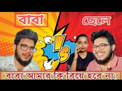 Baba amar ki biye hobe na |বাবা আমার কী বিয়ে হবে না |Comedy video |The videowala